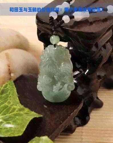 和田玉与玉髓的价值比较：哪个更具投资价值？