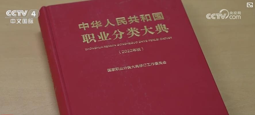 新职业向“数”向“新”向“绿” 助推产业升级 为经济发展增加新动能
