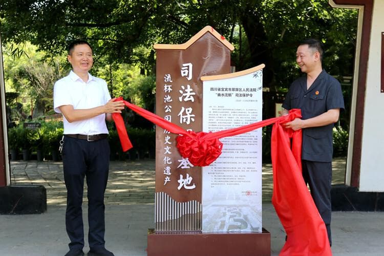 守护“曲水流觞” 宜宾首份历史文化遗产司法保护令发布
