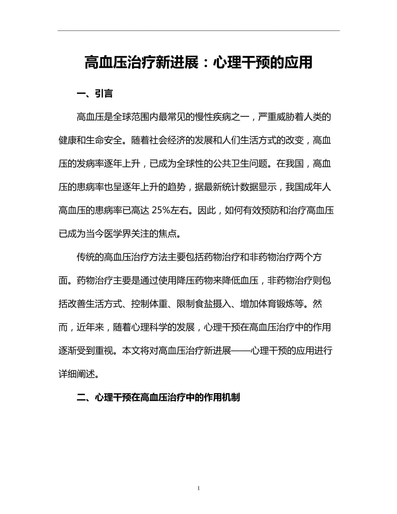 高血压治疗新进展：心理干预的应用