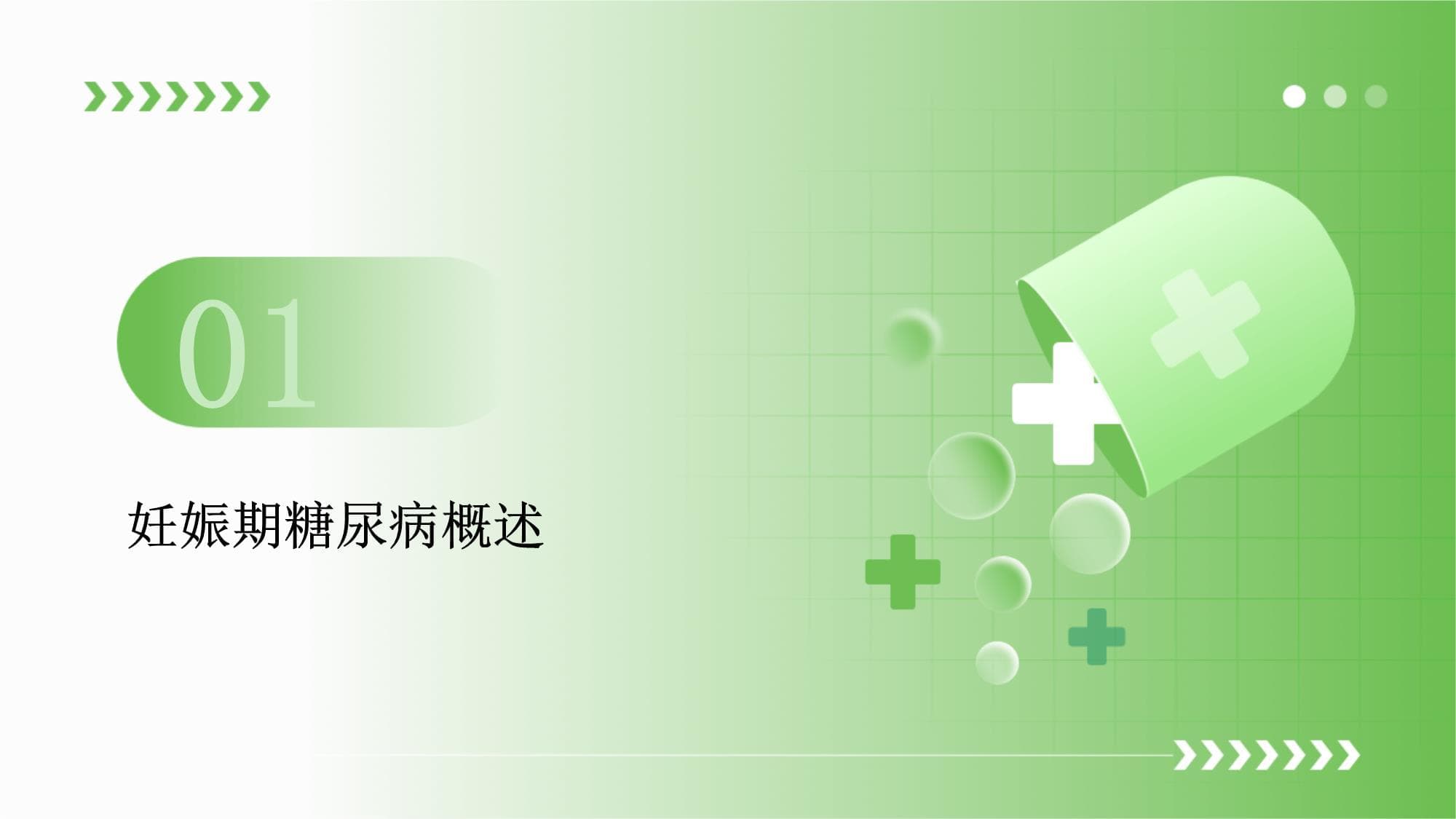 妊娠期糖尿病的预防与控制