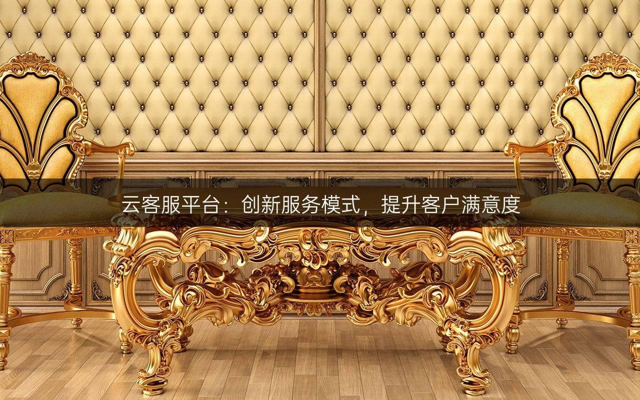 云客服平台：创新服务模式，提升客户满意度