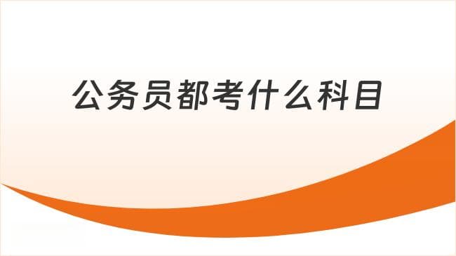 2024公考科目设置：行测申论分值分布一览