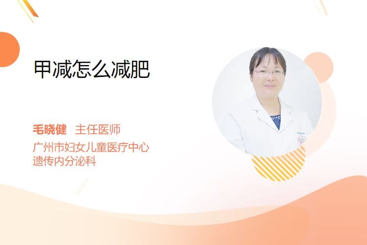 甲减怎么减肥
