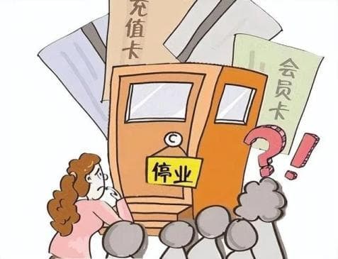 以案释法：预付式消费“踩坑”，会员卡内赠送金额怎么办？