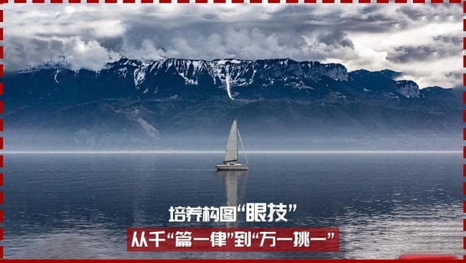 摄影构图学：如何培养从千篇一律到万里挑一的构图“眼技”？