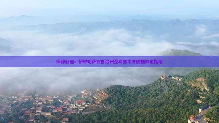 探秘新疆：伊犁哈萨克自治州至乌鲁木齐便捷交通指南