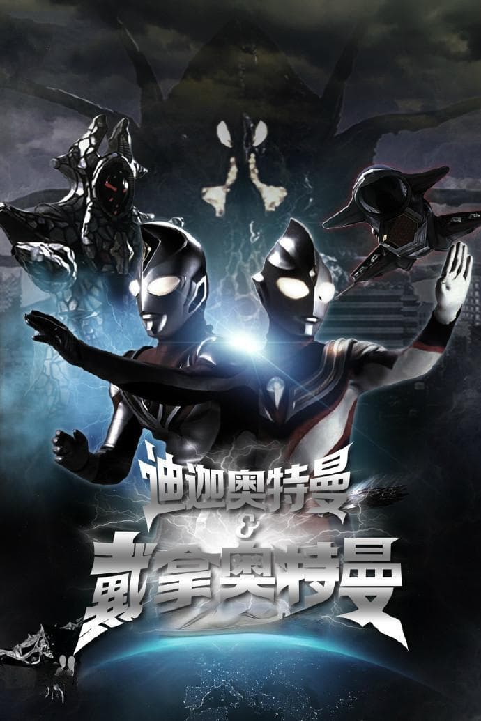 《戴拿奥特曼：星光战士》一名奥特战士的成长之路