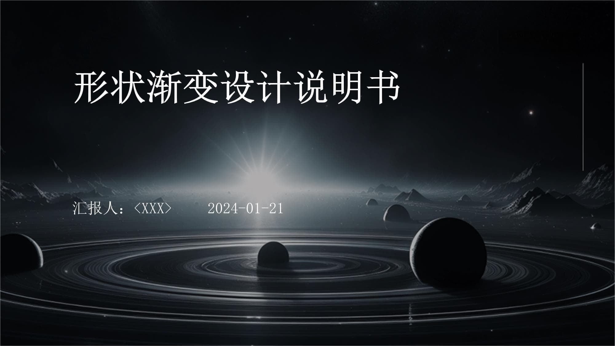 形状渐变设计说明书