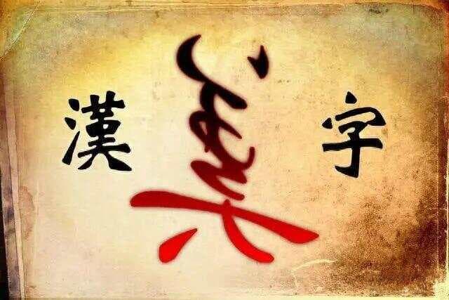 草字头的汉字之韵：五十个吉祥美好的草字头字汇撷萃
