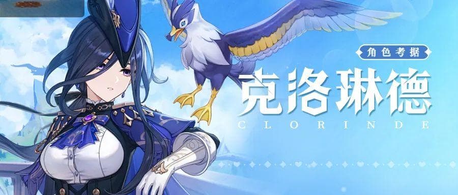 原神角色考据：枫丹的决斗代理人克洛琳德