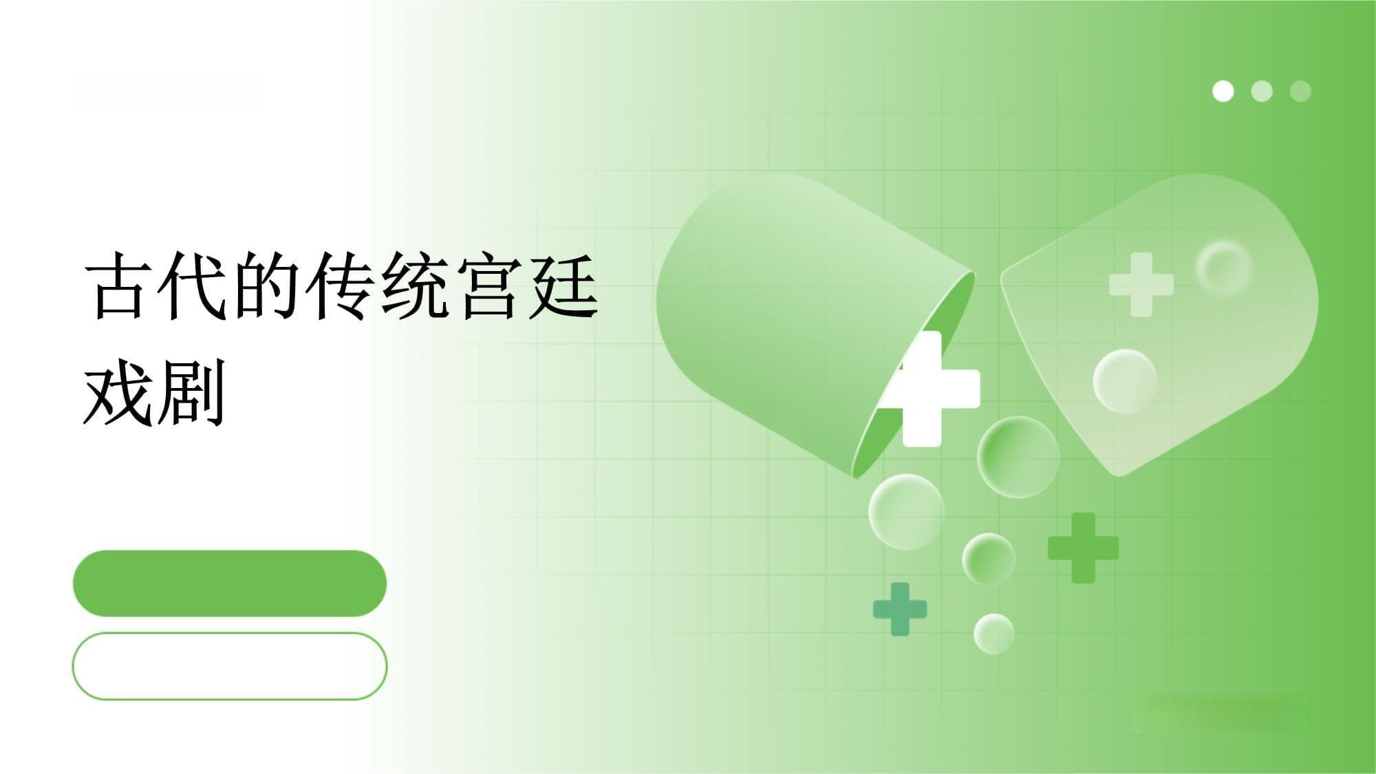 古代的传统宫廷戏剧