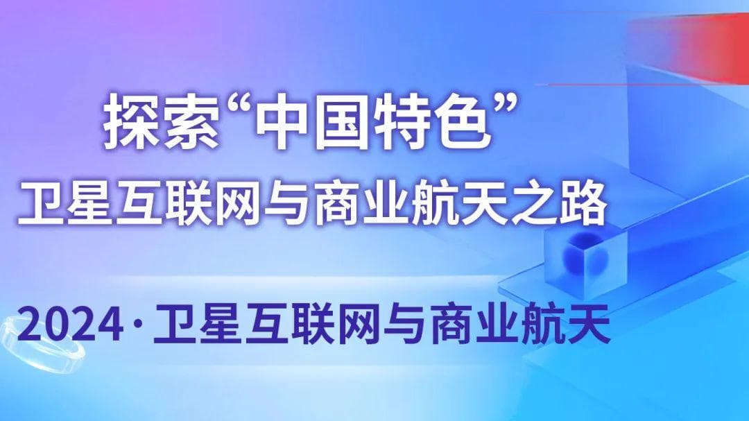 盘点2024：探索“中国特色”卫星互联网与商业航天之路