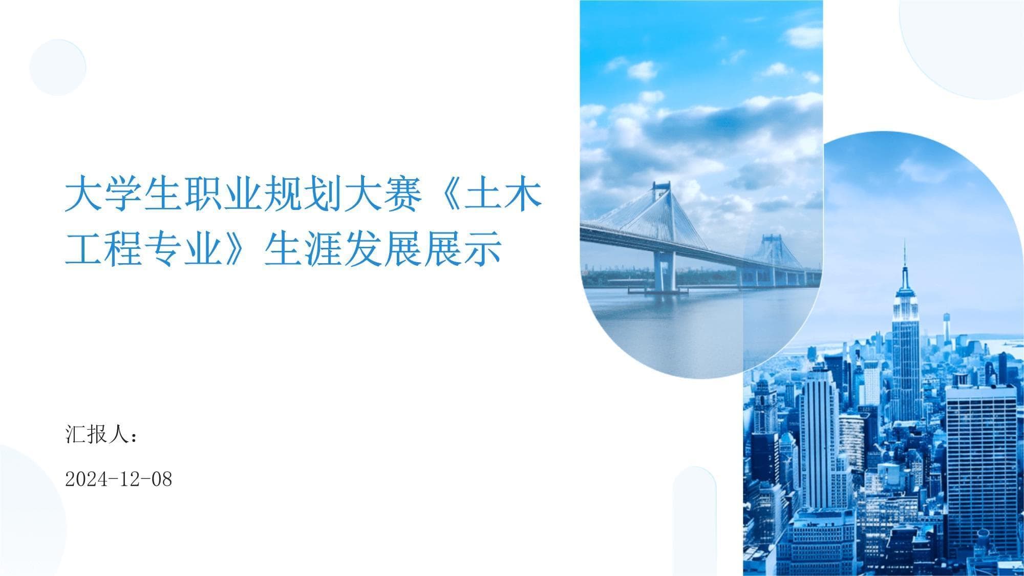 大学生职业规划大赛《土木工程专业》生涯发展展示
