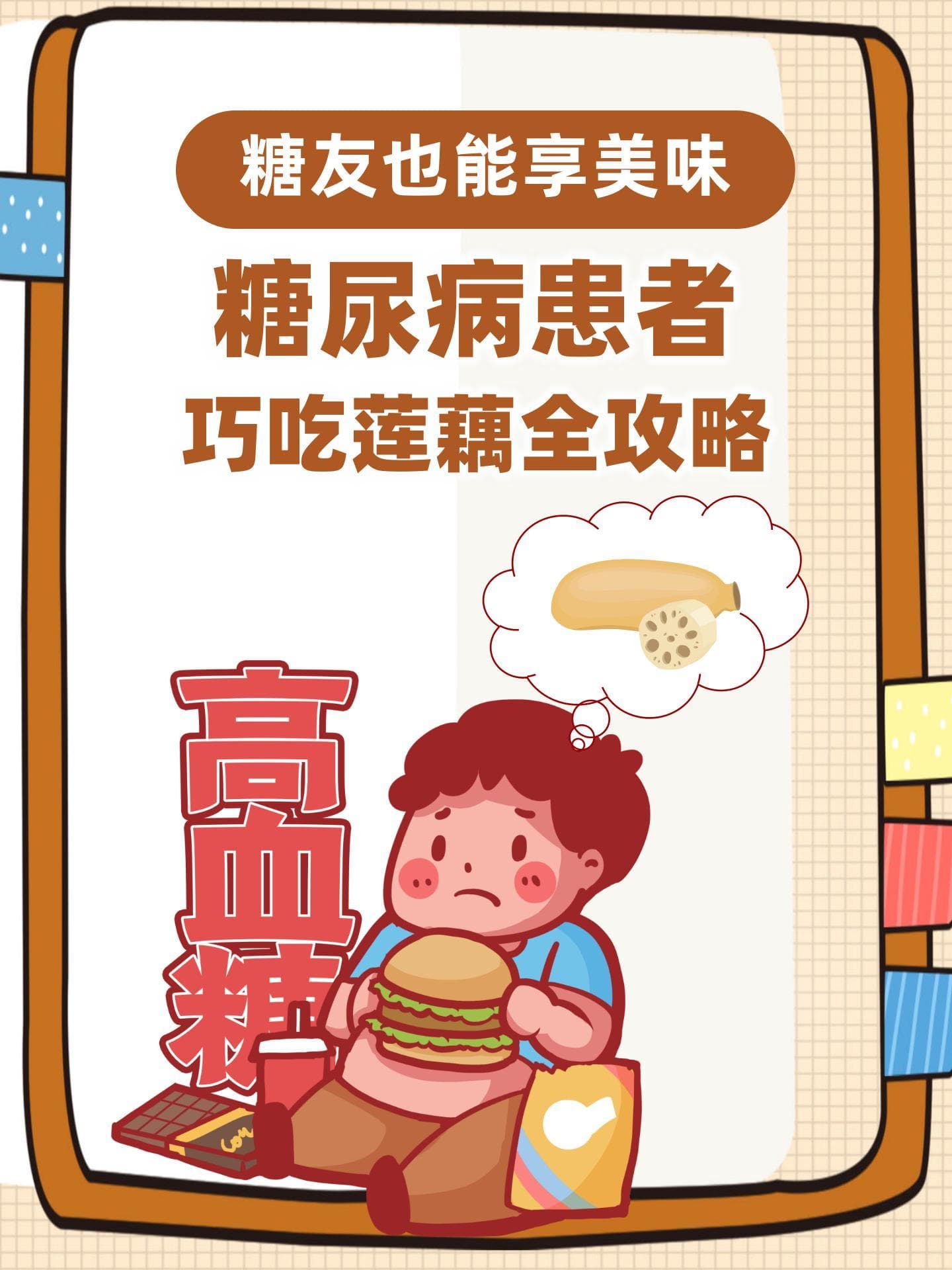 糖尿病患者吃莲藕：控制量和烹饪法是关键