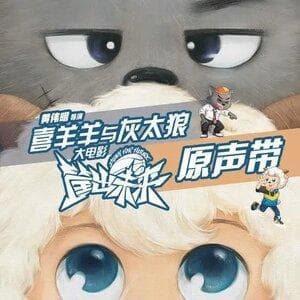 喜羊羊与灰太狼之奇侠大营救：经典角色的新篇章