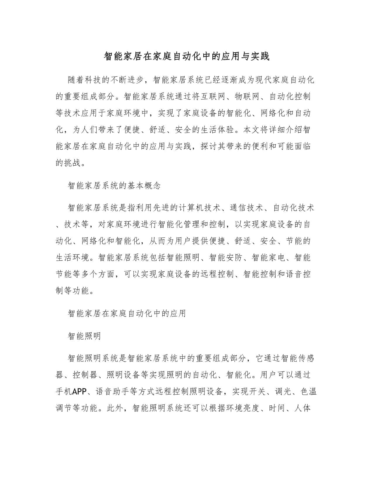 智能家居系统：让生活更便捷安全，这些创新应用将成新趋势