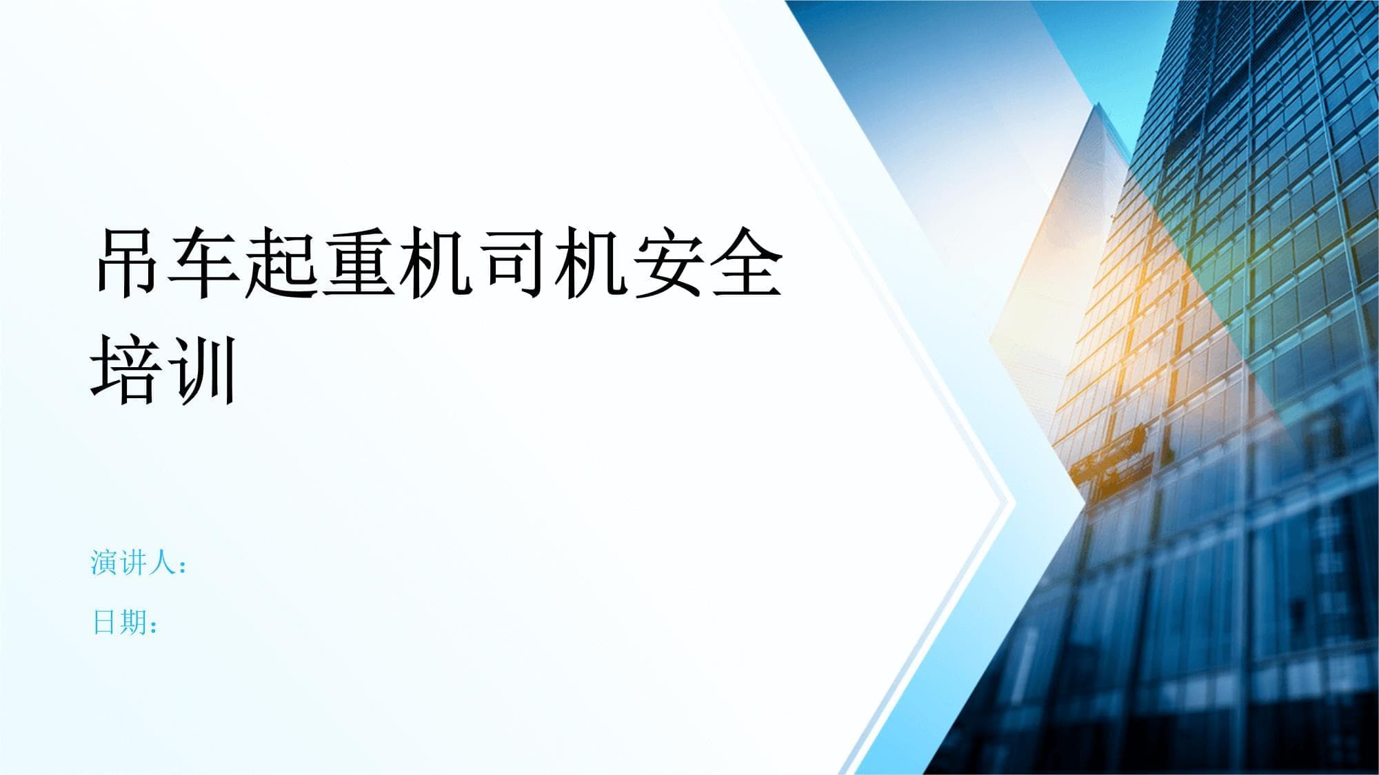 吊车起重机司机安全培训指南