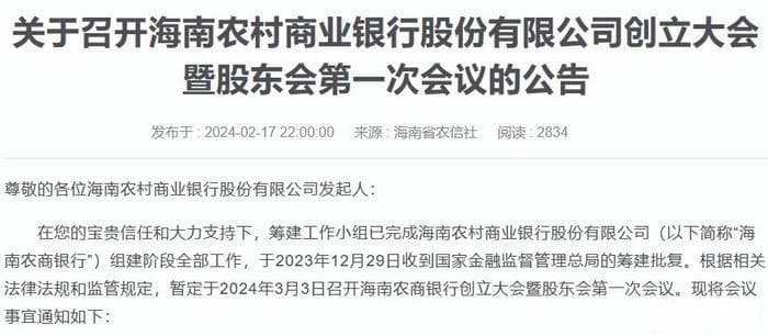 海南农商银行昨日创立，农信系统迎来改革潮