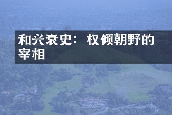 和珅兴衰史：权倾朝野的宰相