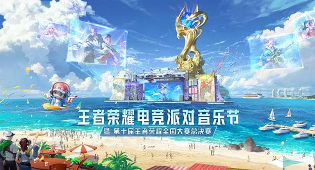 电竞热浪来袭，音你闪耀三亚！第十届王者荣耀全国大赛总决赛圆满落幕