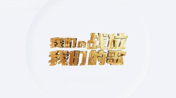 跟着杨根思去冲锋