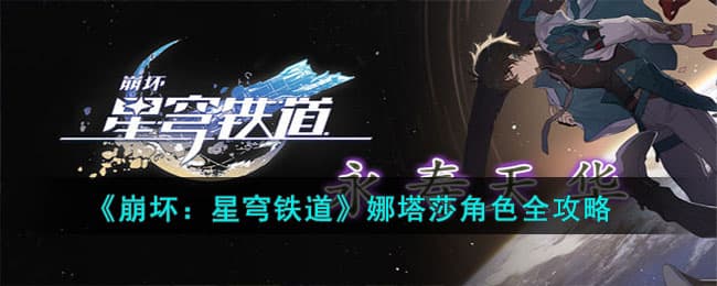 崩坏星穹铁道娜塔莎角色培养方法,娜塔莎角色全攻略