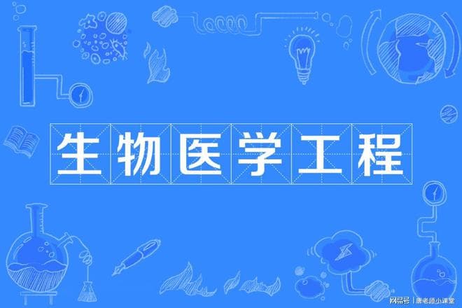 国内排名前五的生物医学工程专业院校，实力和就业前景都首屈一指