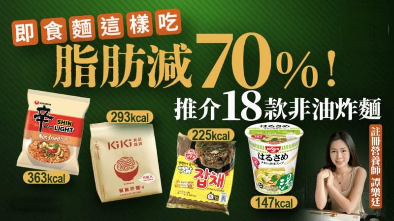 即食面这样吃脂肪减70%！推介18款非油炸面，附较低脂之选