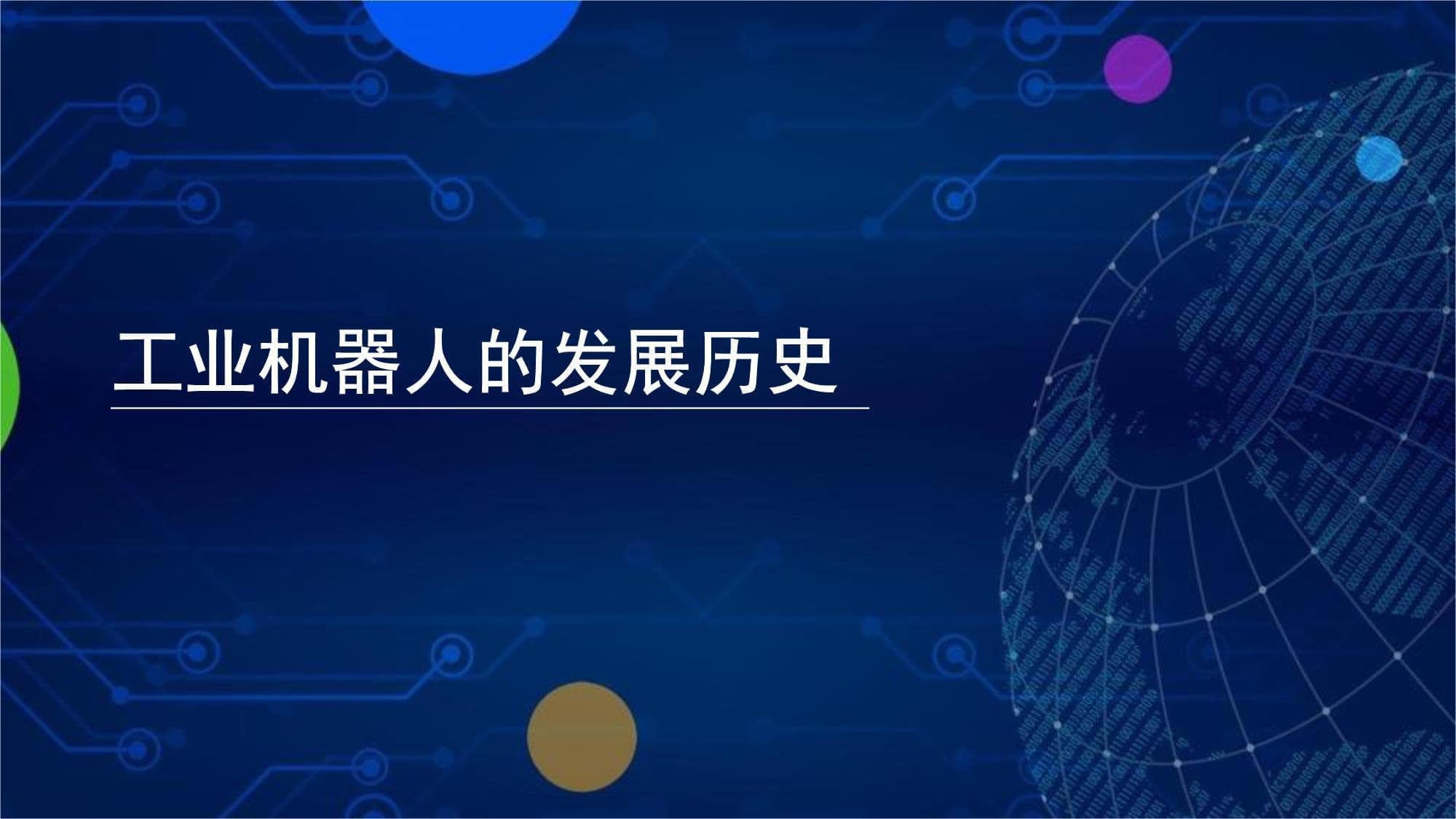 工业机器人的发展历史