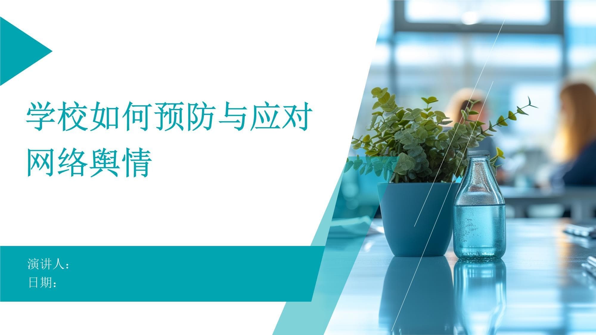 学校如何预防与应对网络舆情