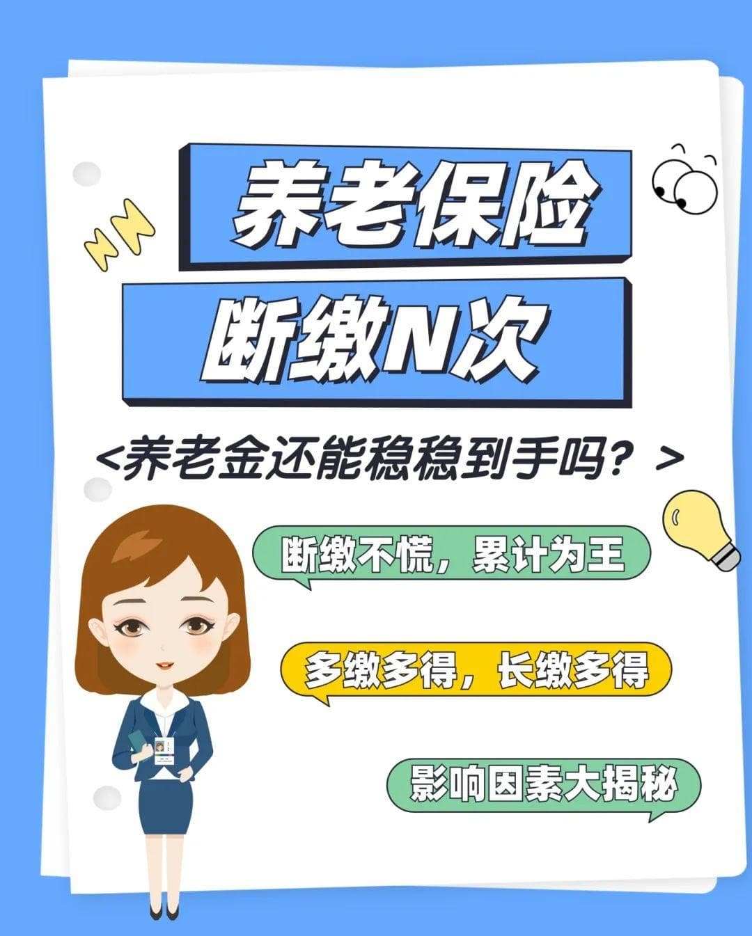 养老保险断缴多次，养老金还能稳稳到手吗？