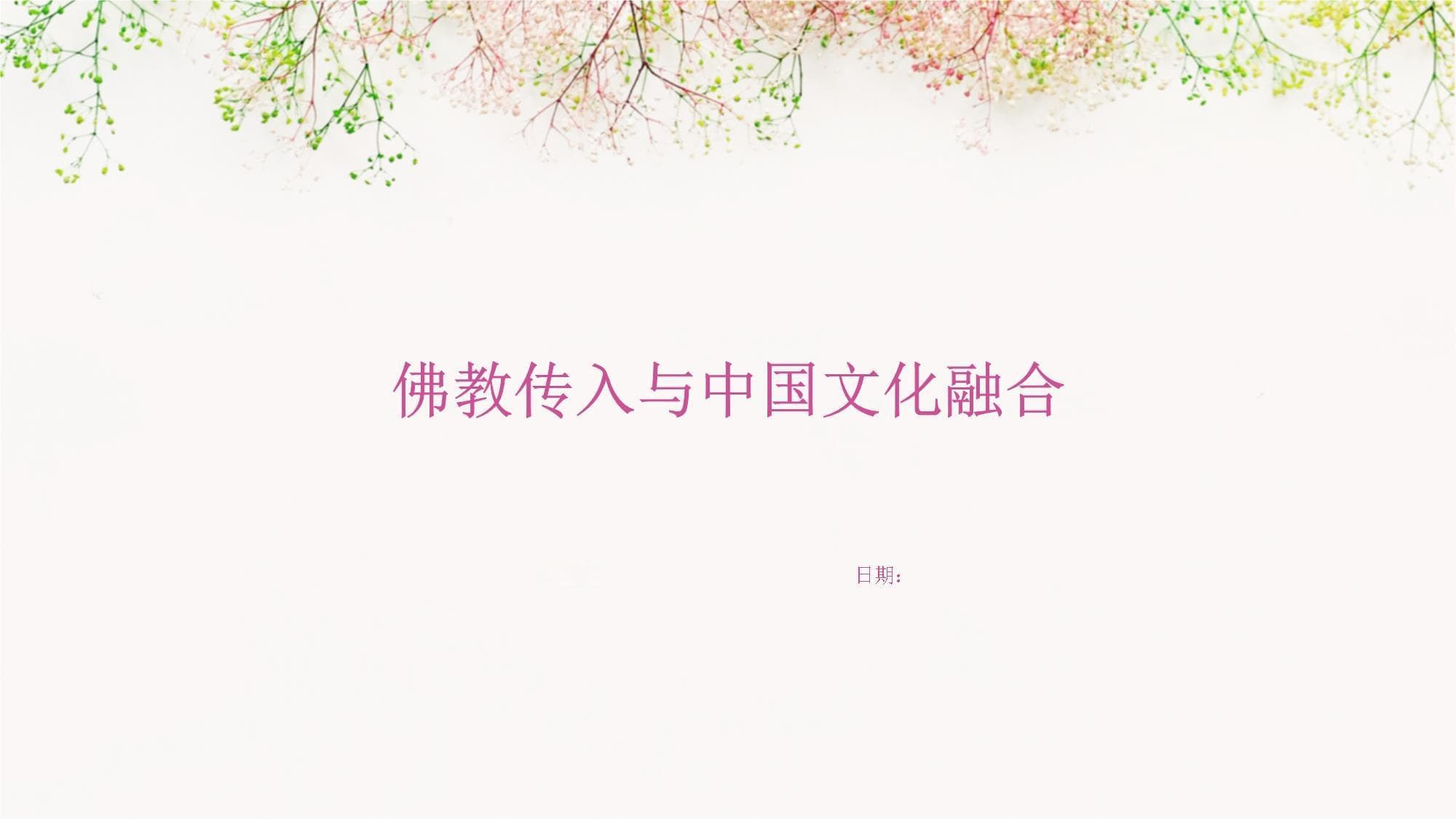 佛教传入与中国文化融合