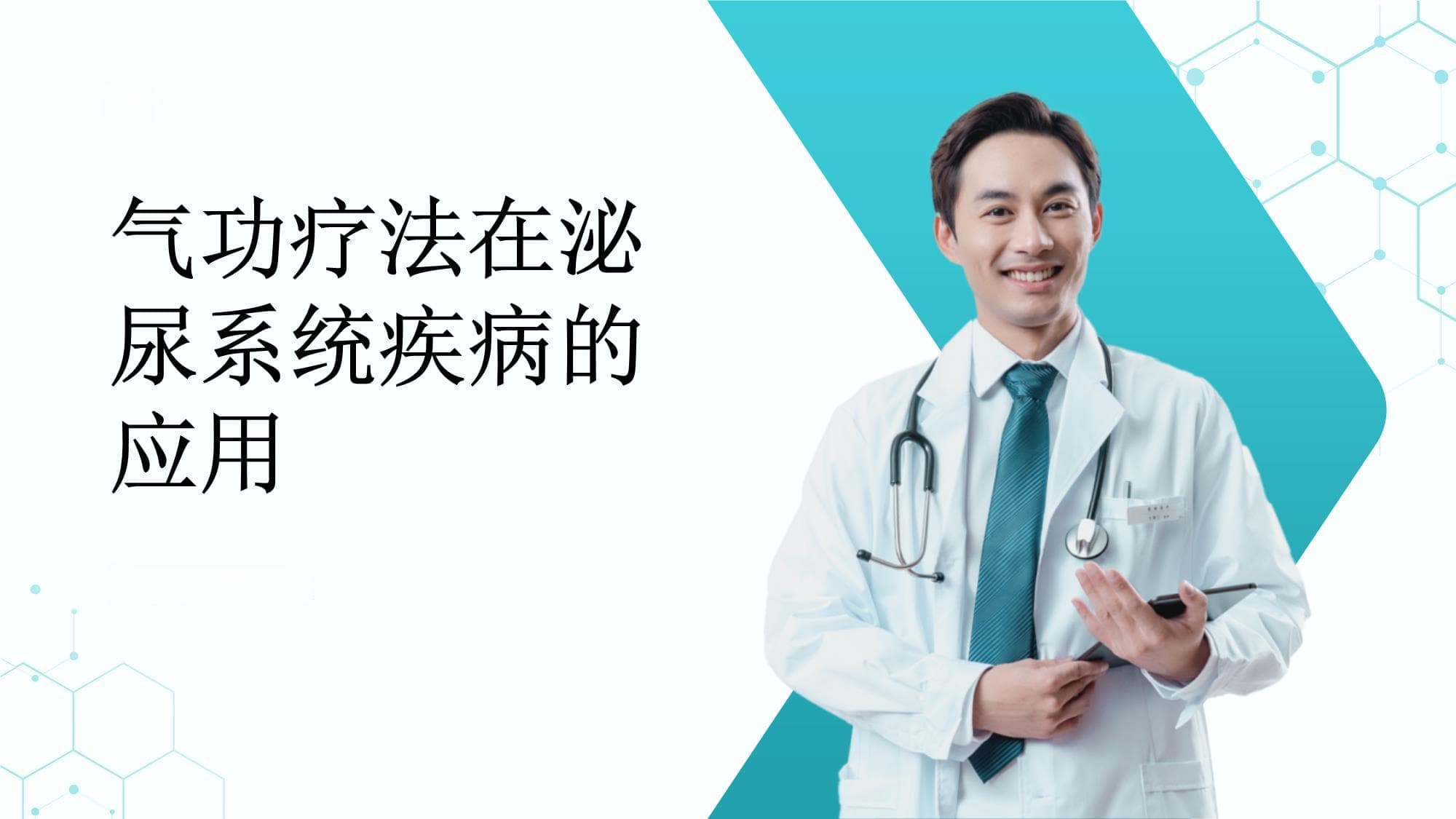 气功疗法在泌尿系统疾病治疗中的应用价值评估