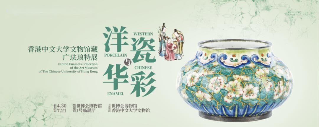 洋瓷与华彩，一场中西文化交融的美学之旅