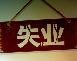 在上海如何申请失业保障？这些条件和流程需了解