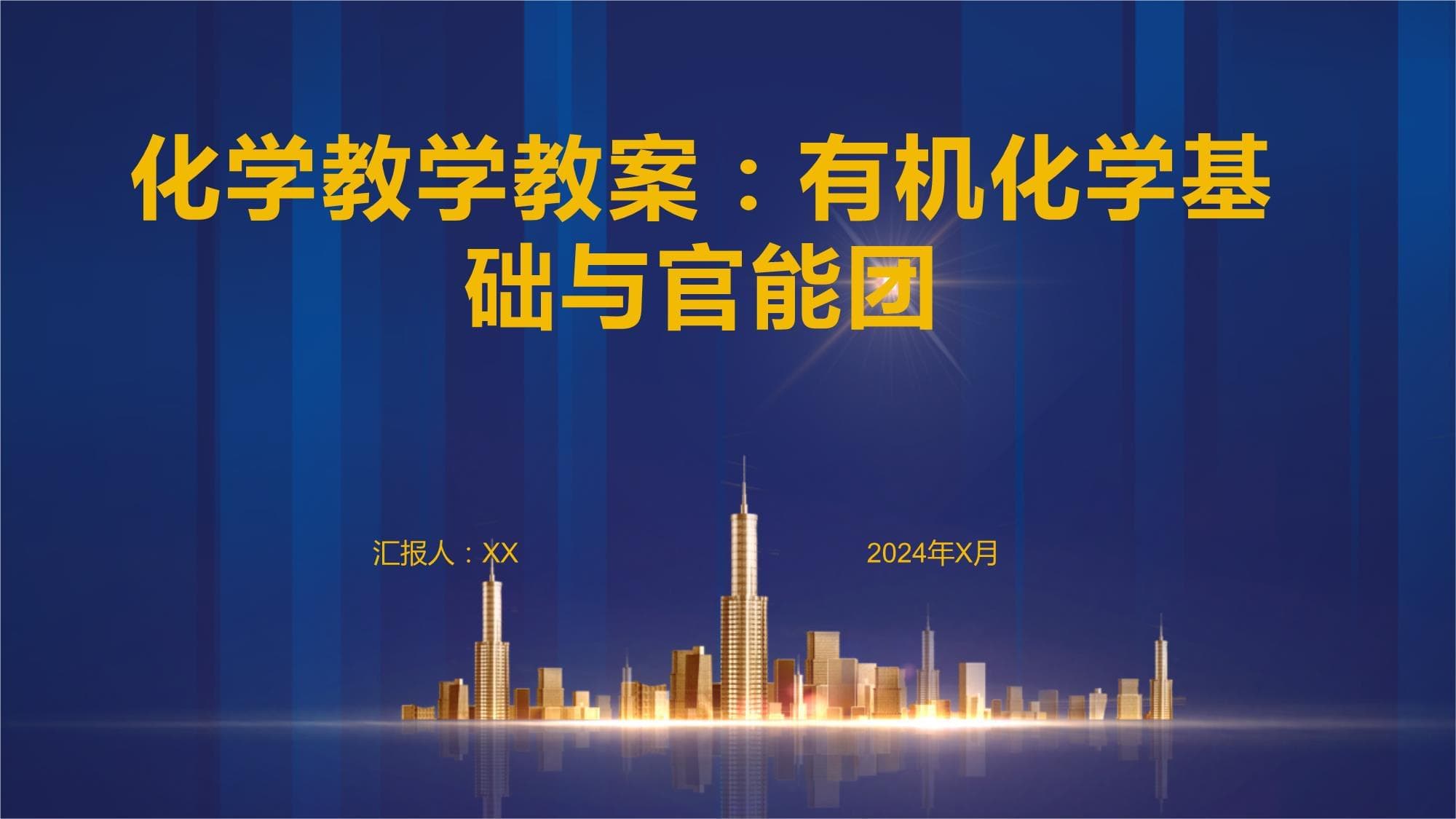 化学教学教案：有机化学基础与官能团