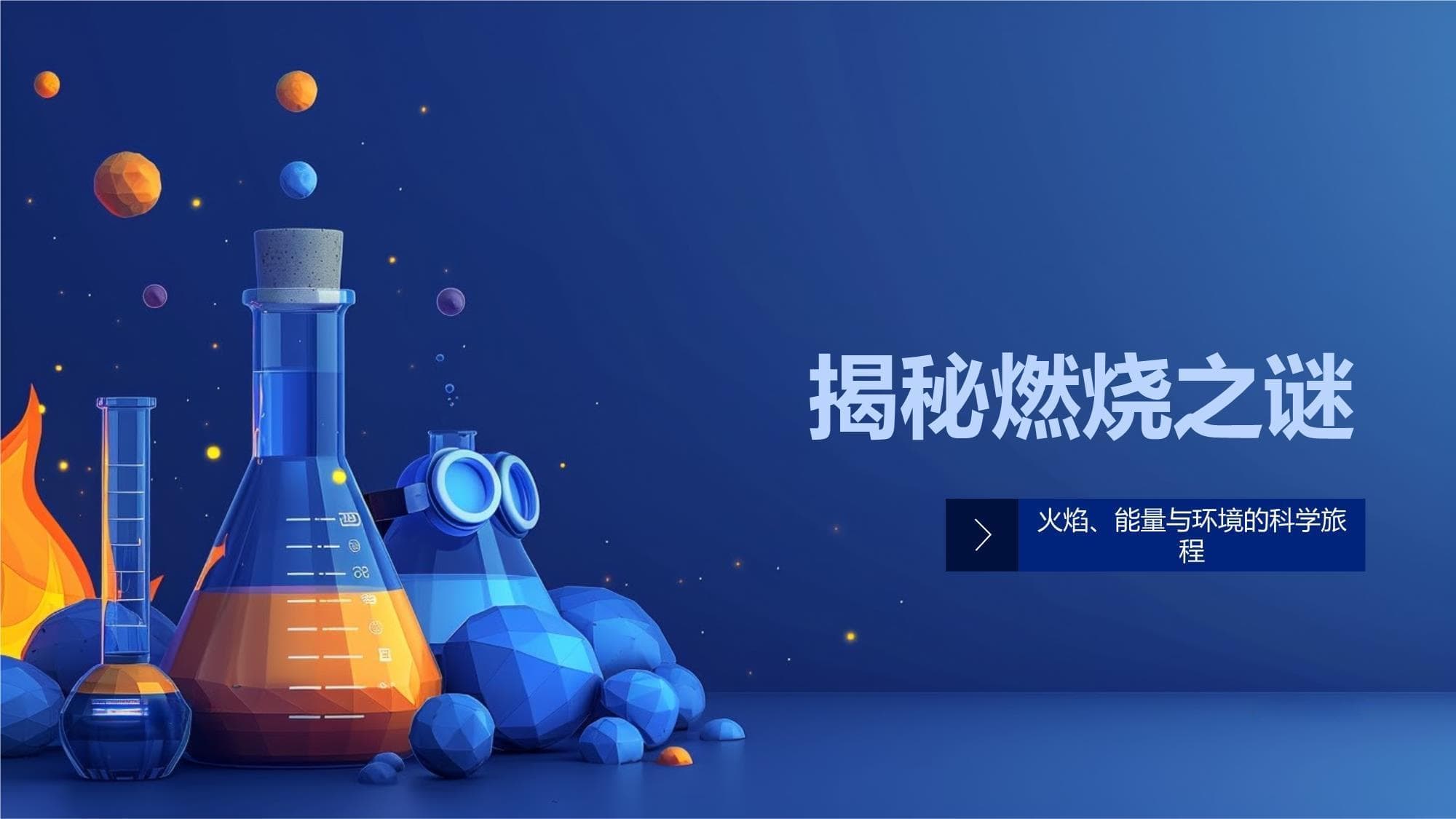 燃烧的科学：从基本原理到安全应用的全面解析