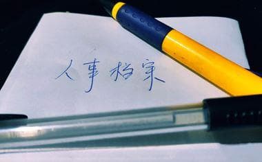 怎么查询人事档案