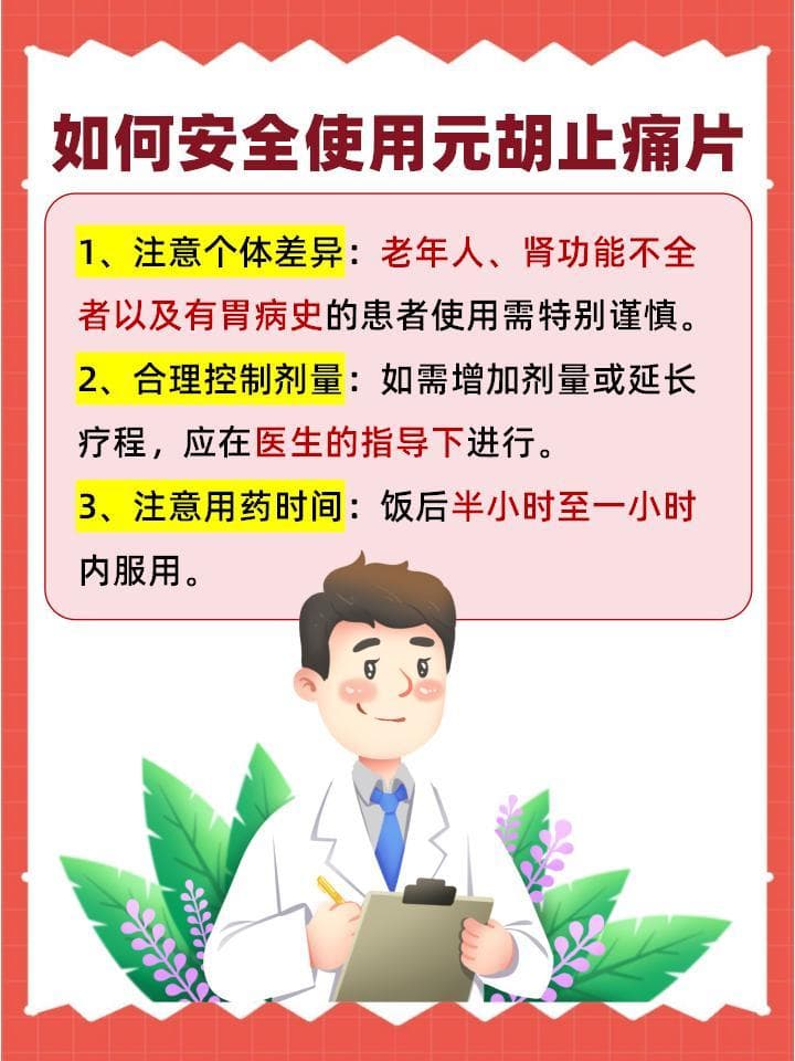 深入了解元胡止痛片：胃肾健康不容忽视