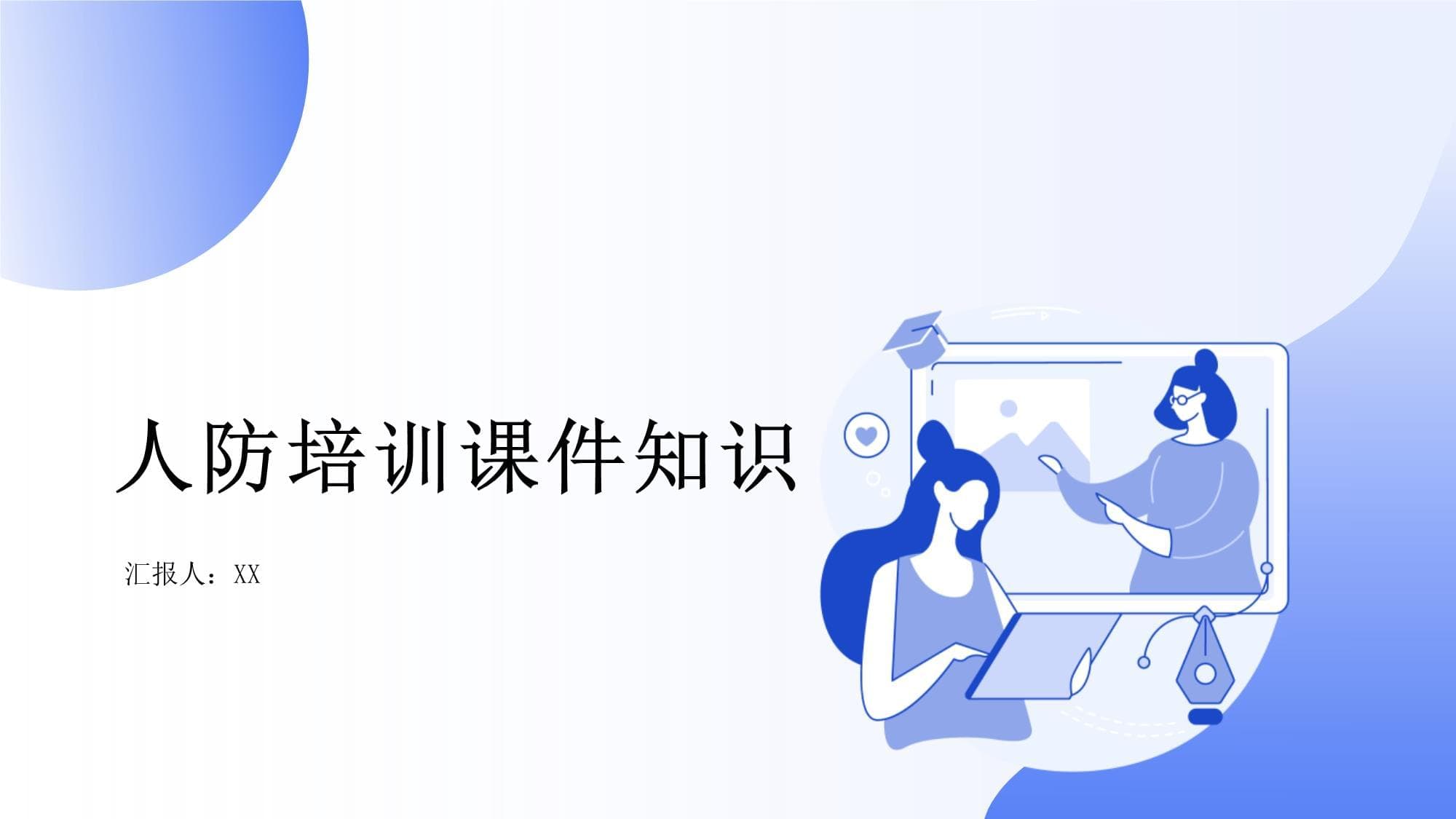 人防培训课件知识