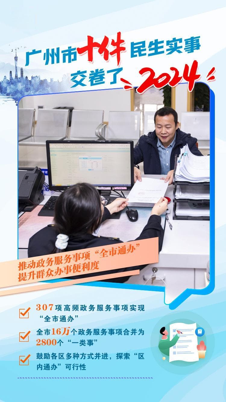 广州政务服务打破地域壁垒，307项高频事项实现“全市通办”