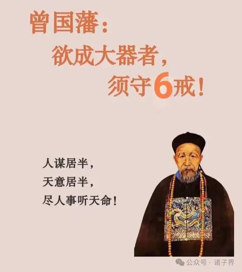 曾国藩的“六戒”：六句箴言，六则典故，六种智慧
