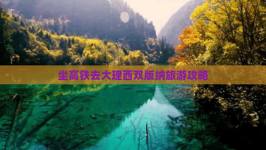 坐高铁去大理西双版纳旅游攻略