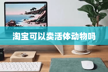 淘宝可以卖活体动物吗？