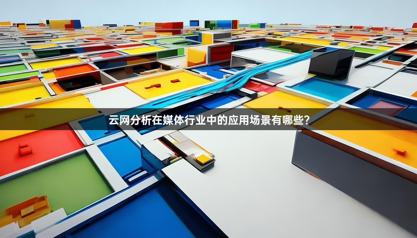 云网分析在媒体行业中的六大应用场景
