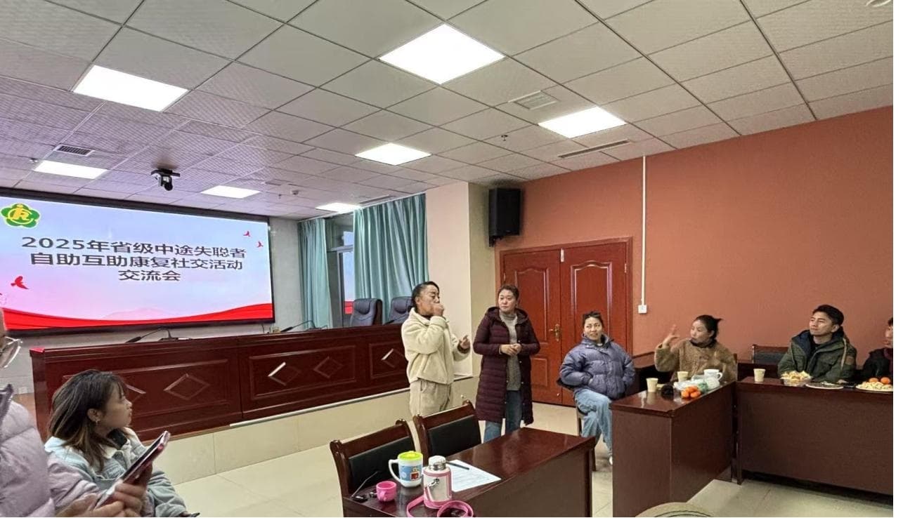 “听见”爱的声音—2025年西藏自治区中途失聪者开展自助互助康复社交活动