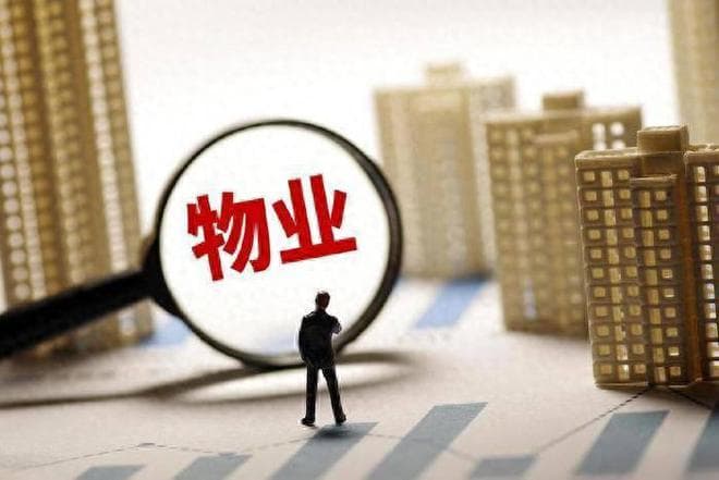 物业将被“全面取消”？官方定调：今后这8种情况可拒交物业费？