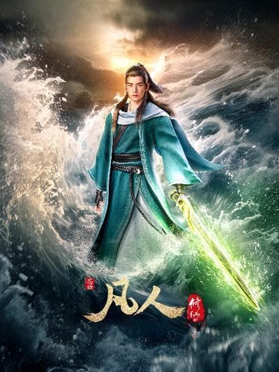 从《凡人修仙传》到《星辰变》：十部高分修仙动漫推荐