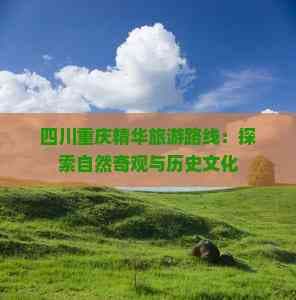 四川重庆精华旅游路线：探索自然奇观与历史文化